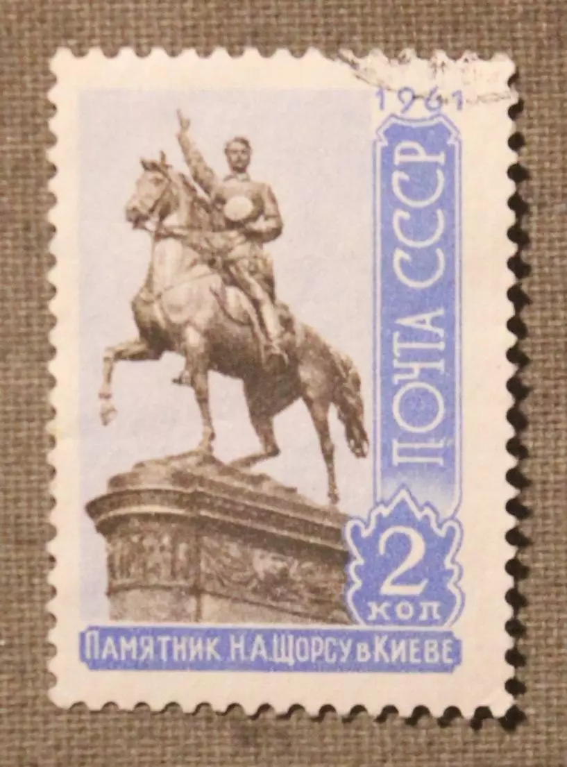 Памятник Н.Щорсу. Почта СССР 1961