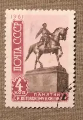 Памятник Г.Котовскому. Почта СССР 1961