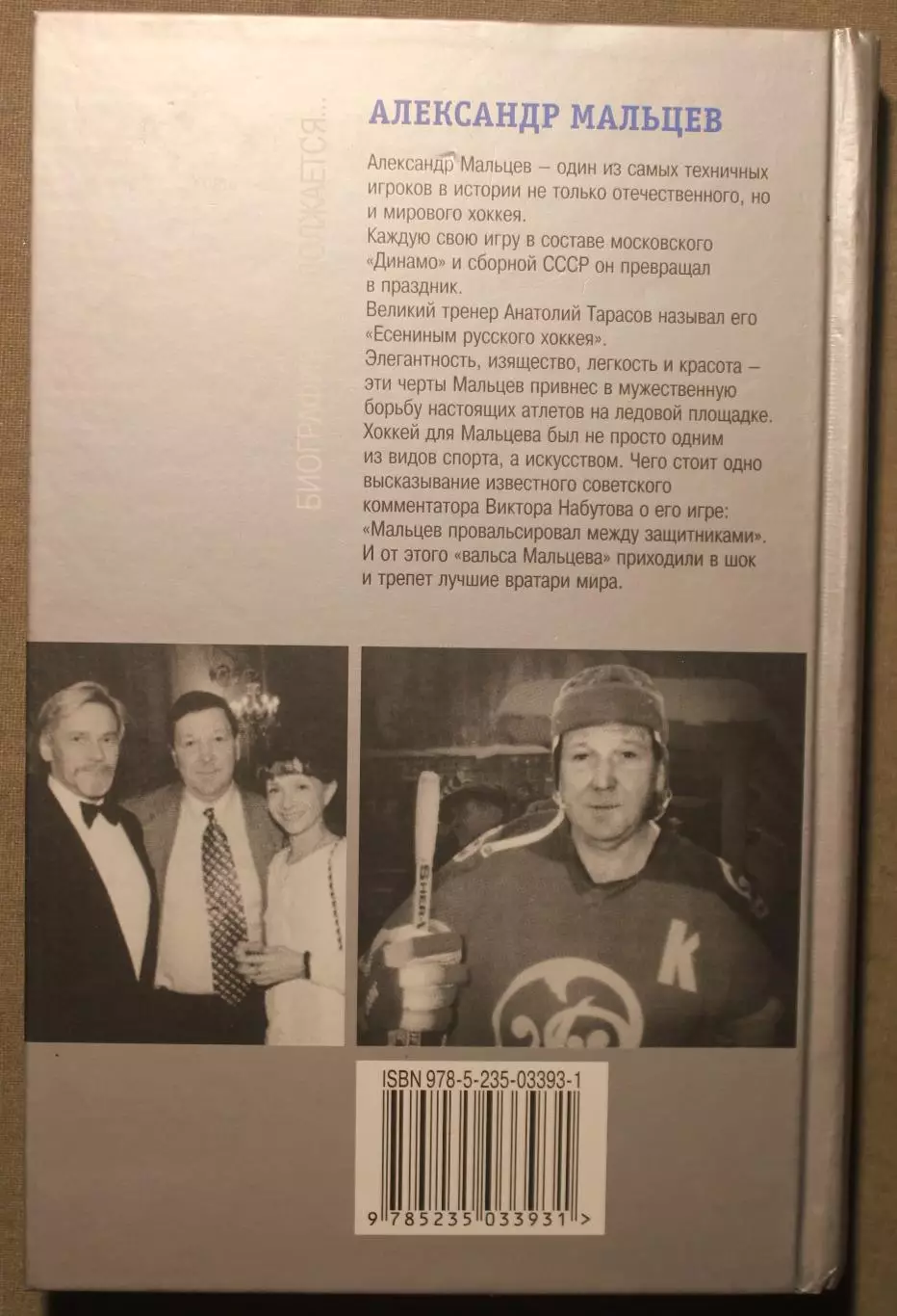 Максим Макарычев Александр Мальцев. Биография продолжается... ЖЗЛ 1