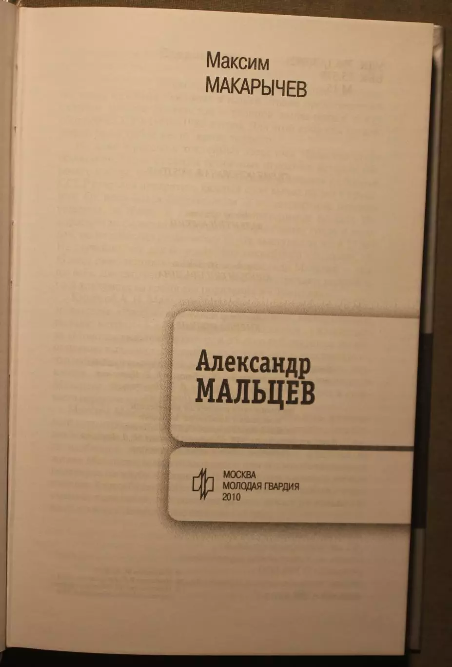 Максим Макарычев Александр Мальцев. Биография продолжается... ЖЗЛ 2