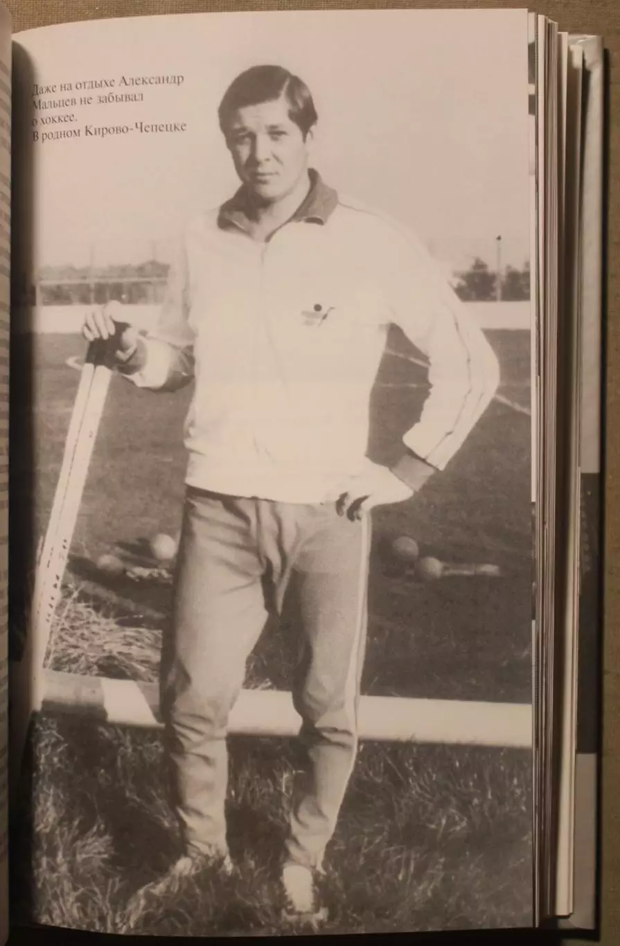 Максим Макарычев Александр Мальцев. Биография продолжается... ЖЗЛ 5