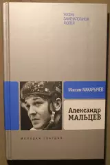 Максим Макарычев Александр Мальцев. Биография продолжается... ЖЗЛ