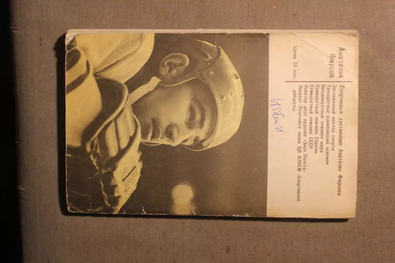 Анатолий Фирсов Зажечь победы свет лот 2 1