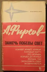 Анатолий Фирсов Зажечь победы свет лот 2