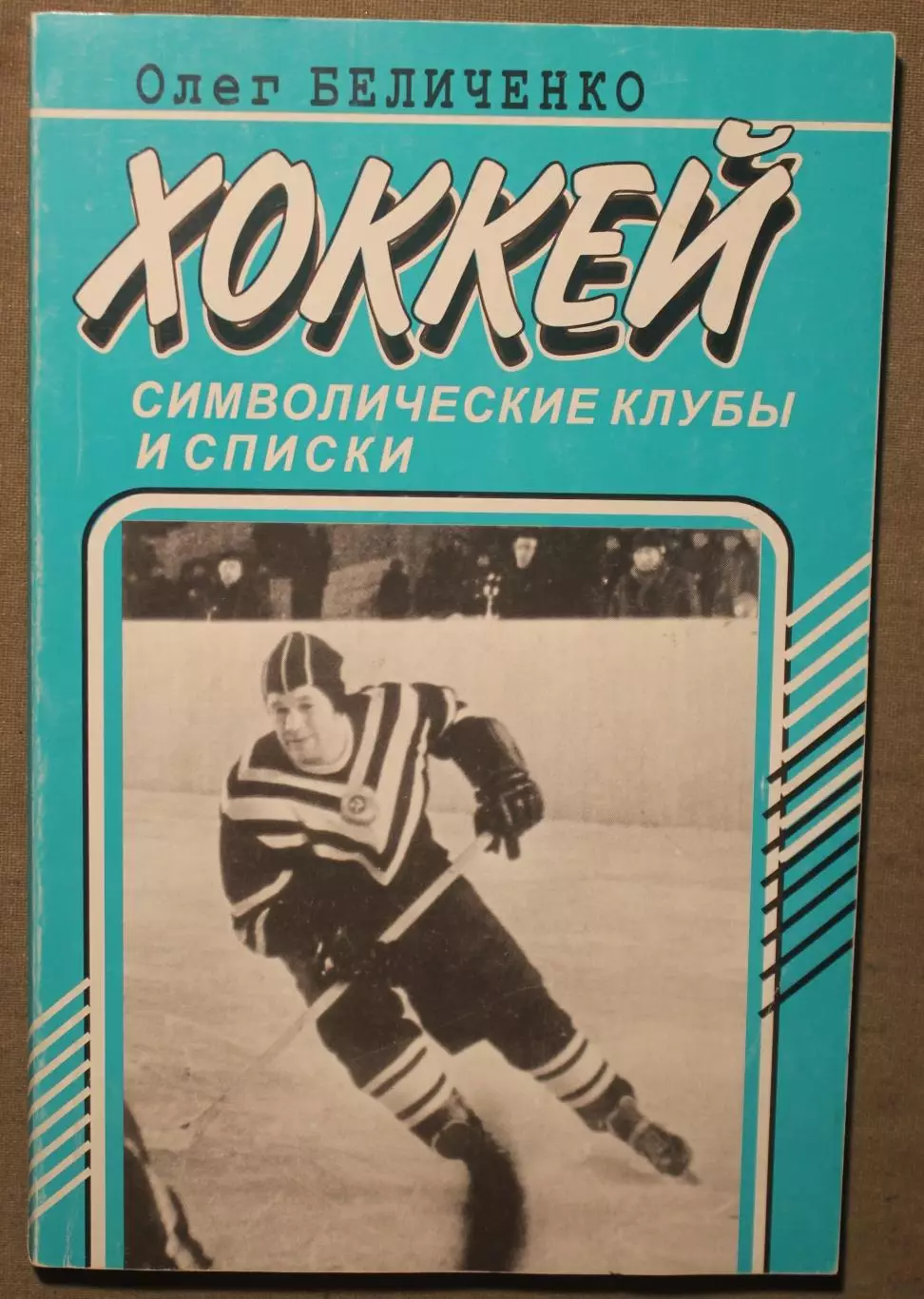 Олег Беличенко Хоккей. Символические клубы и списки