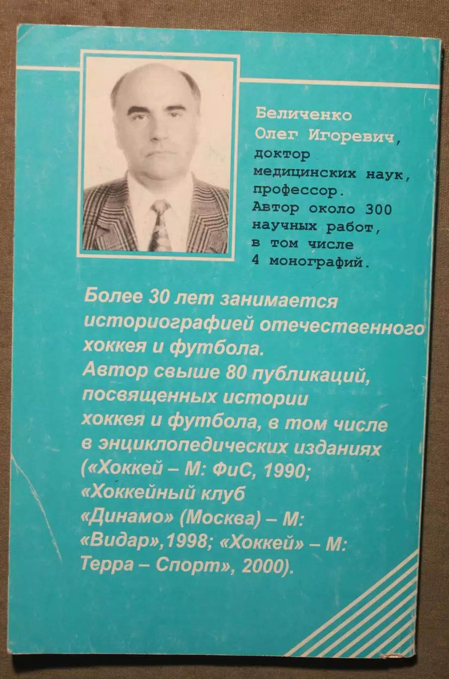 Олег Беличенко Хоккей. Символические клубы и списки 1