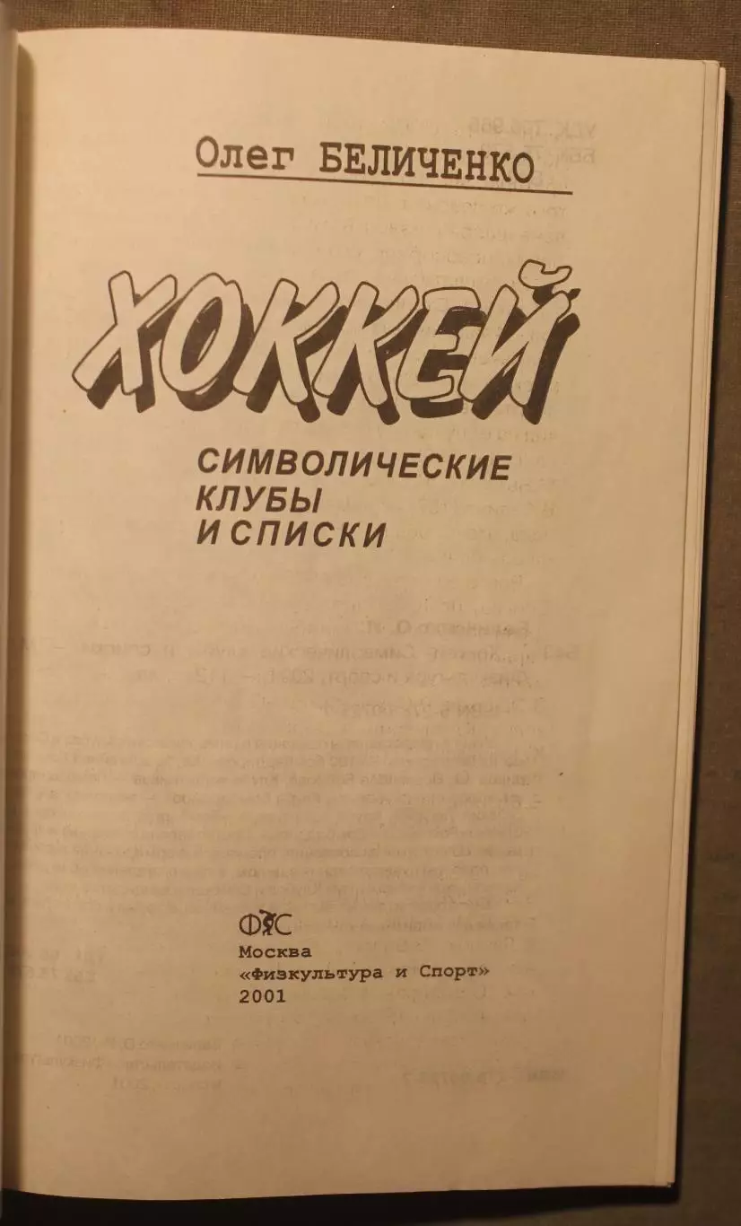 Олег Беличенко Хоккей. Символические клубы и списки 2