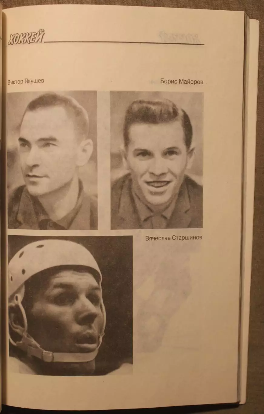 Олег Беличенко Хоккей. Символические клубы и списки 3