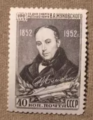 100 лет со дня смерти В.А.Жуковского. Почта СССР 1952