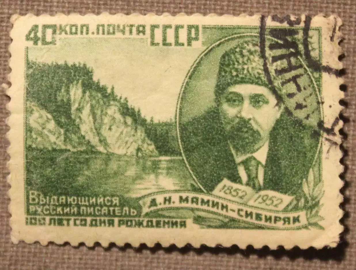 100 лет со дня рождения Д.Н.Мамина-Сибиряка. Почта СССР 1952