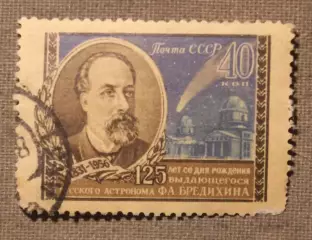 125 лет со дня рождения Ф.А.Бредихина. Почта СССР 1956