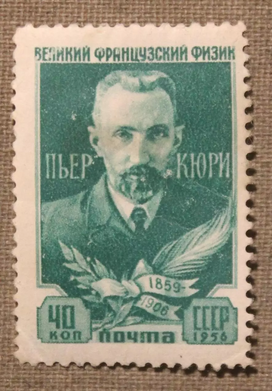 Пьер Кюри. Почта СССР 1956