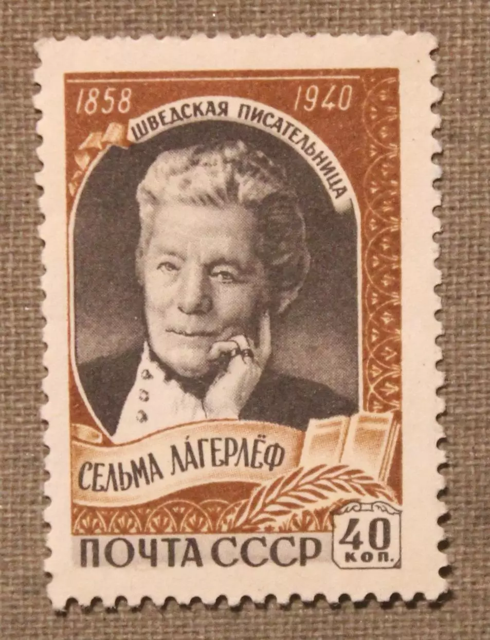 100 лет со дня рождения Сельмы Лагерлёф. Почта СССР 1959