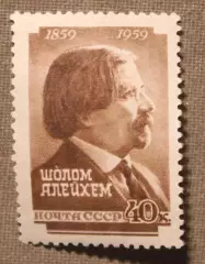 150 лет со дня рождения Шолом-Алейхема. Почта СССР 1959