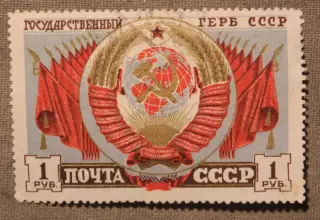 Государственный герб СССР. Почта СССР 1947