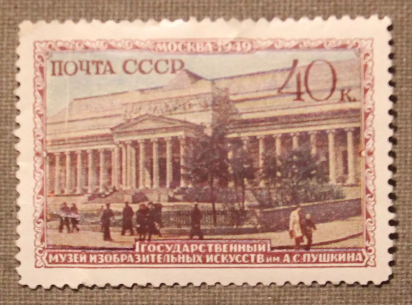 Государственный музей изобразительных искусств им. А.С.Пушкина. Почта СССР 1950