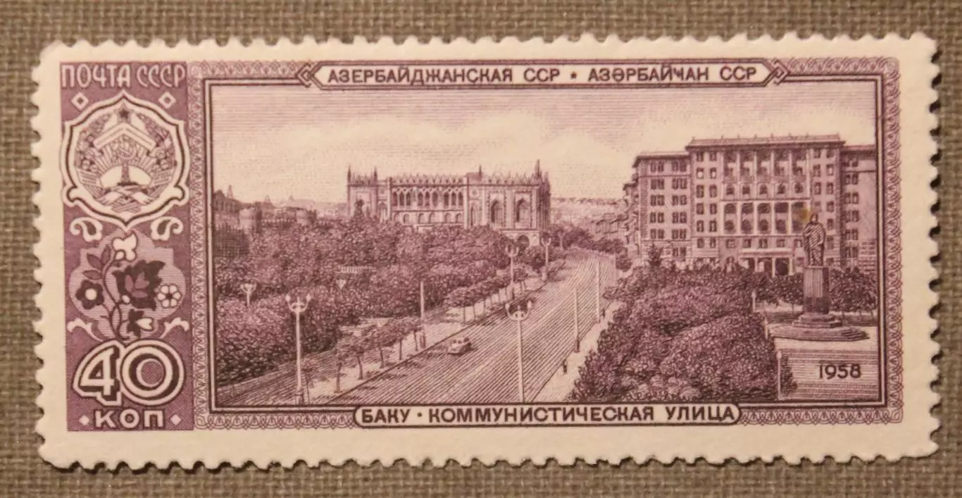 Азербайджанская ССР, Баку, Коммунистическая улица. Почта СССР 1958