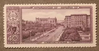 Азербайджанская ССР, Баку, Коммунистическая улица. Почта СССР 1958