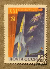 XXI съезд КПСС, завоевание космоса. Почта СССР 1959