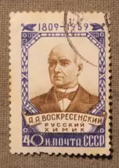 150 лет со дня рождения А.А.Воскресенского. Почта СССР 1959