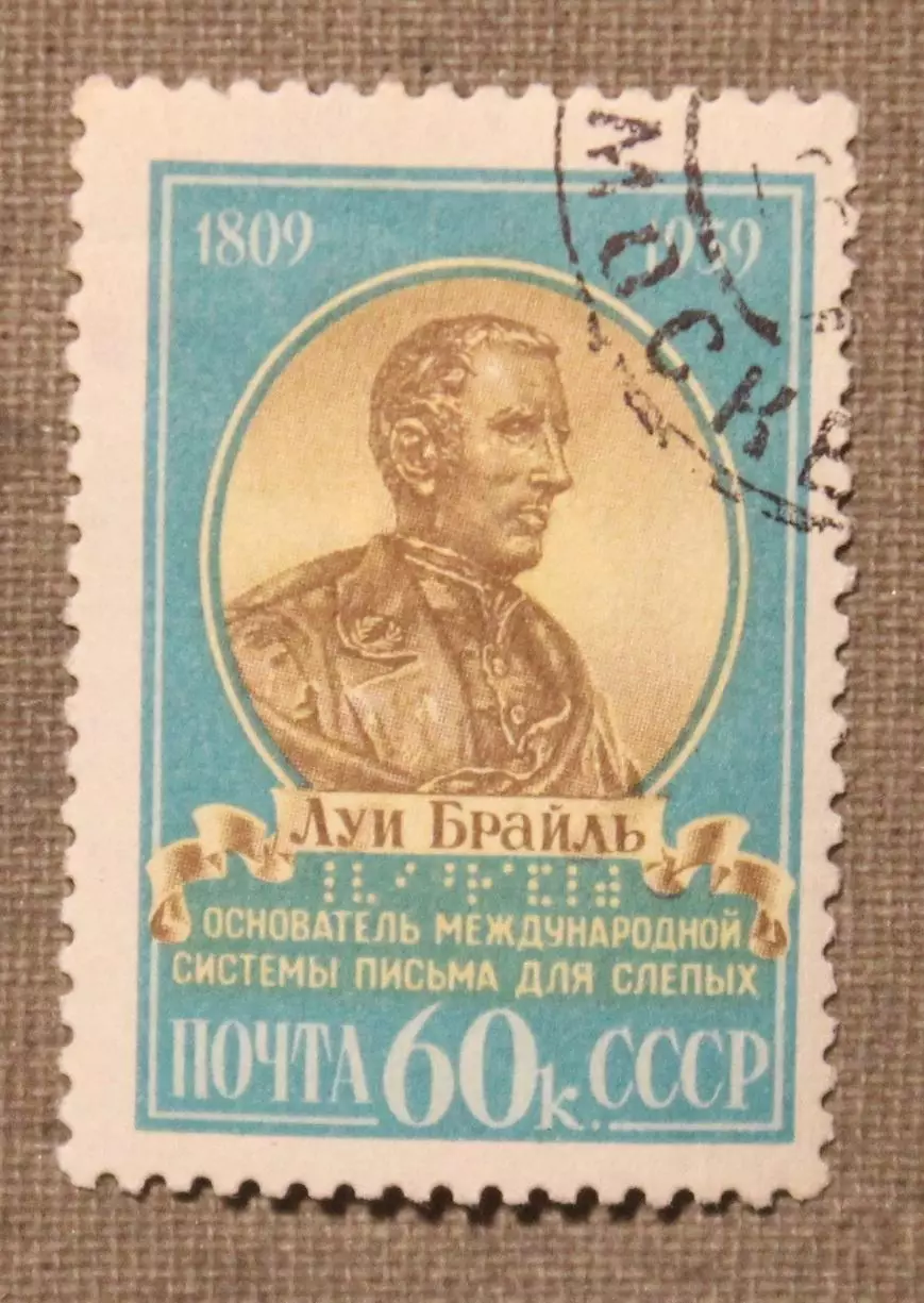 150 лет со дня рождения Луи Брайля. Почта СССР 1959