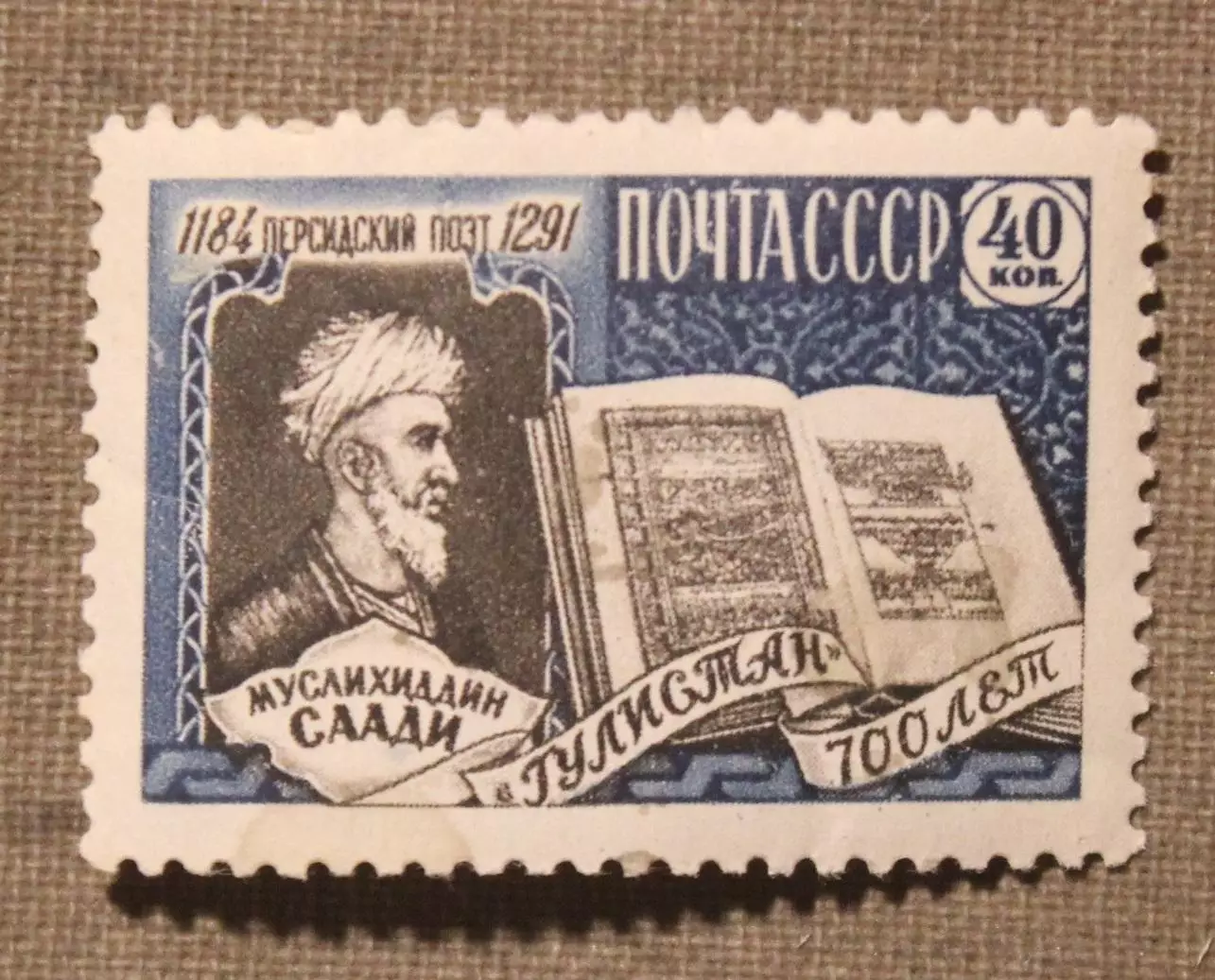 700 лет поэме Гулистан Муслихиддина Саади. Почта СССР 1959