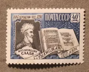 700 лет поэме Гулистан Муслихиддина Саади. Почта СССР 1959