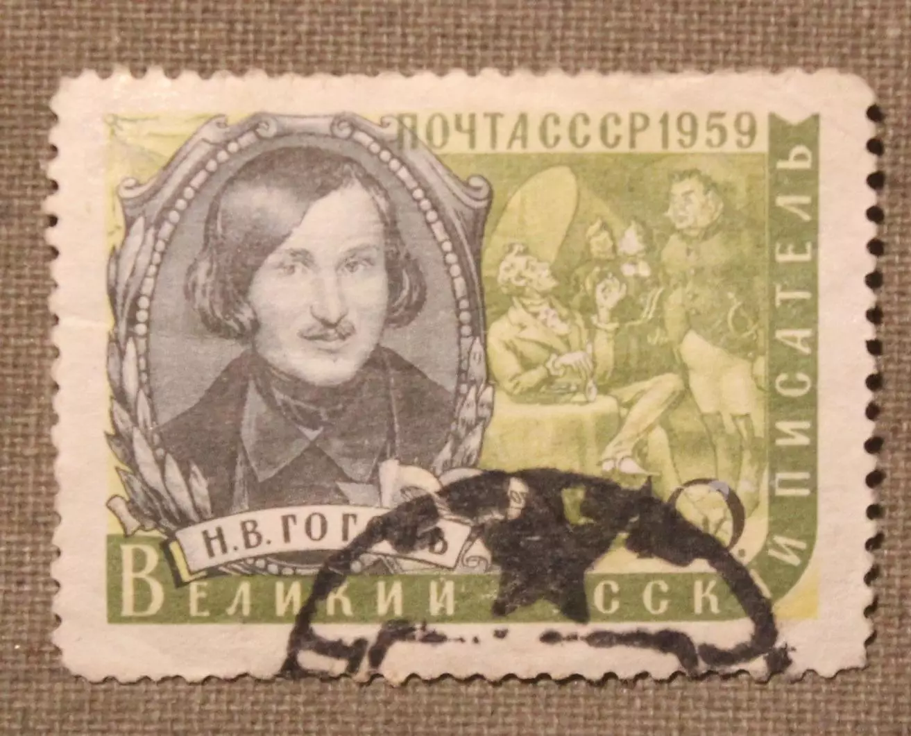 Николай Гоголь. Почта СССР 1959