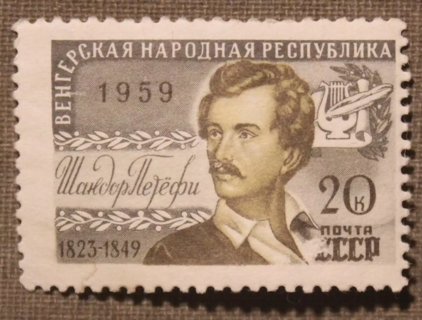 Шандор Петефи. Почта СССР 1959