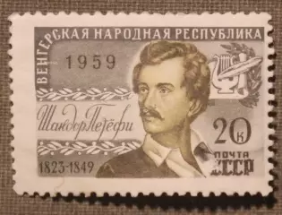 Шандор Петефи. Почта СССР 1959