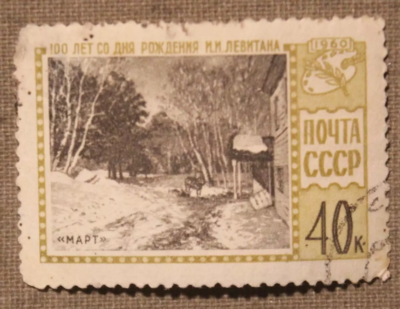 100 лет со дня рождения И.И.Левитана. Почта СССР 1960