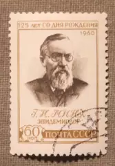 125 лет со дня рождения Г.Н.Минха. Почта СССР 1960