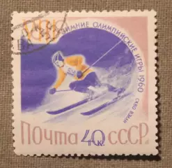 Слалом на Зимней Олимпиаде 1960 (Скво-Вэлли, США). Почта СССР 1960