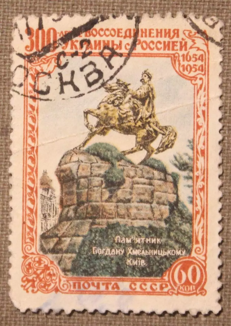 300-летие воссоединения Украины с Россией. Памятник Хмельницкому Почта СССР 1954