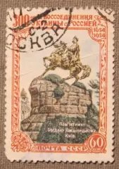 300-летие воссоединения Украины с Россией. Памятник Хмельницкому Почта СССР 1954
