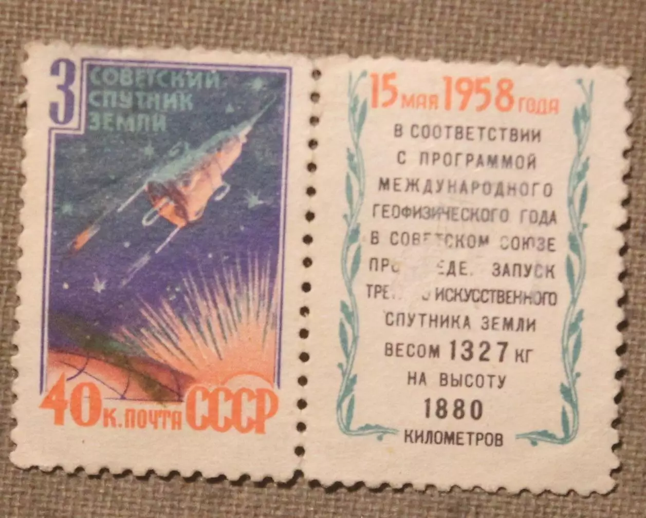 Третий советский искусственный спутник Земли с купоном. Почта СССР 1958