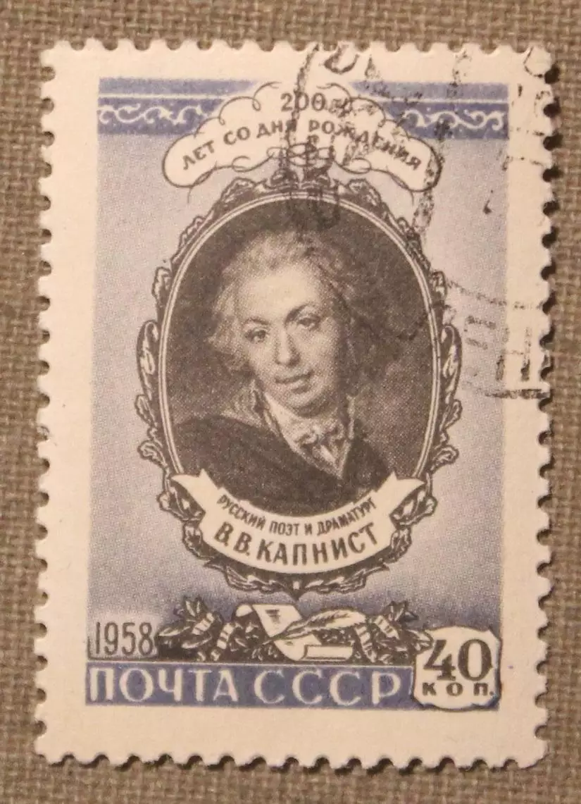 200 лет со дня рождения В.В.Капниста. Почта СССР 1958