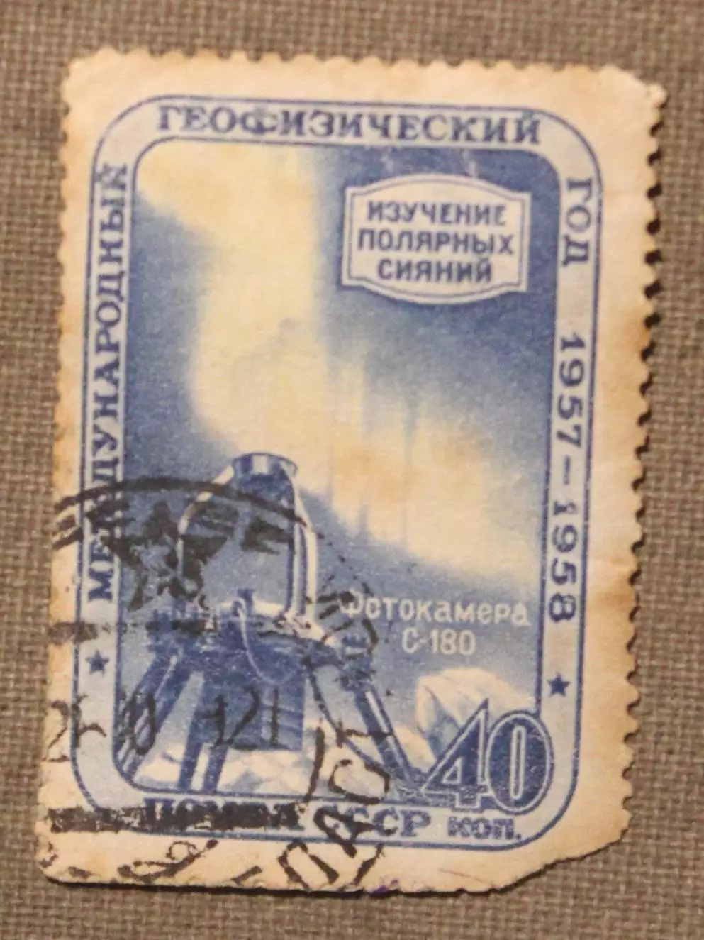 Международный геофизический год. Изучение полярных сияний. Почта СССР 1958