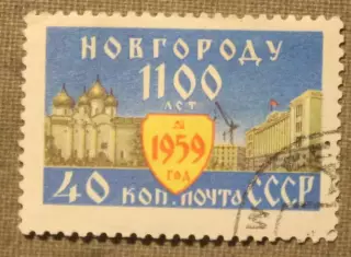 1100 лет Новгороду. Почта СССР 1959