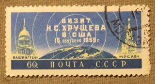 Визит Н.С.Хрущева в США. Почта СССР 1959