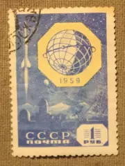 Международное геофизическое сотрудничество. Ракета. Почта СССР 1958