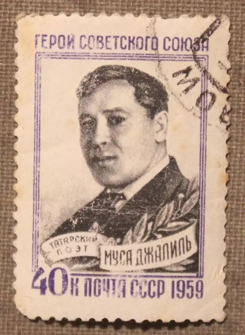 15 лет со дня смерти Мусы Джалиля. Почта СССР 1959. Лот 2