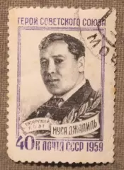 15 лет со дня смерти Мусы Джалиля. Почта СССР 1959. Лот 2