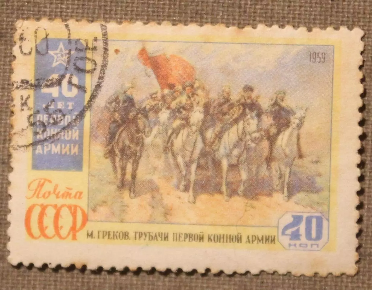 40 лет Первой Конной армии. Почта СССР 1959
