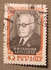 100 лет со дня рождения Н.Ф.Гамалея. Почта СССР 1959