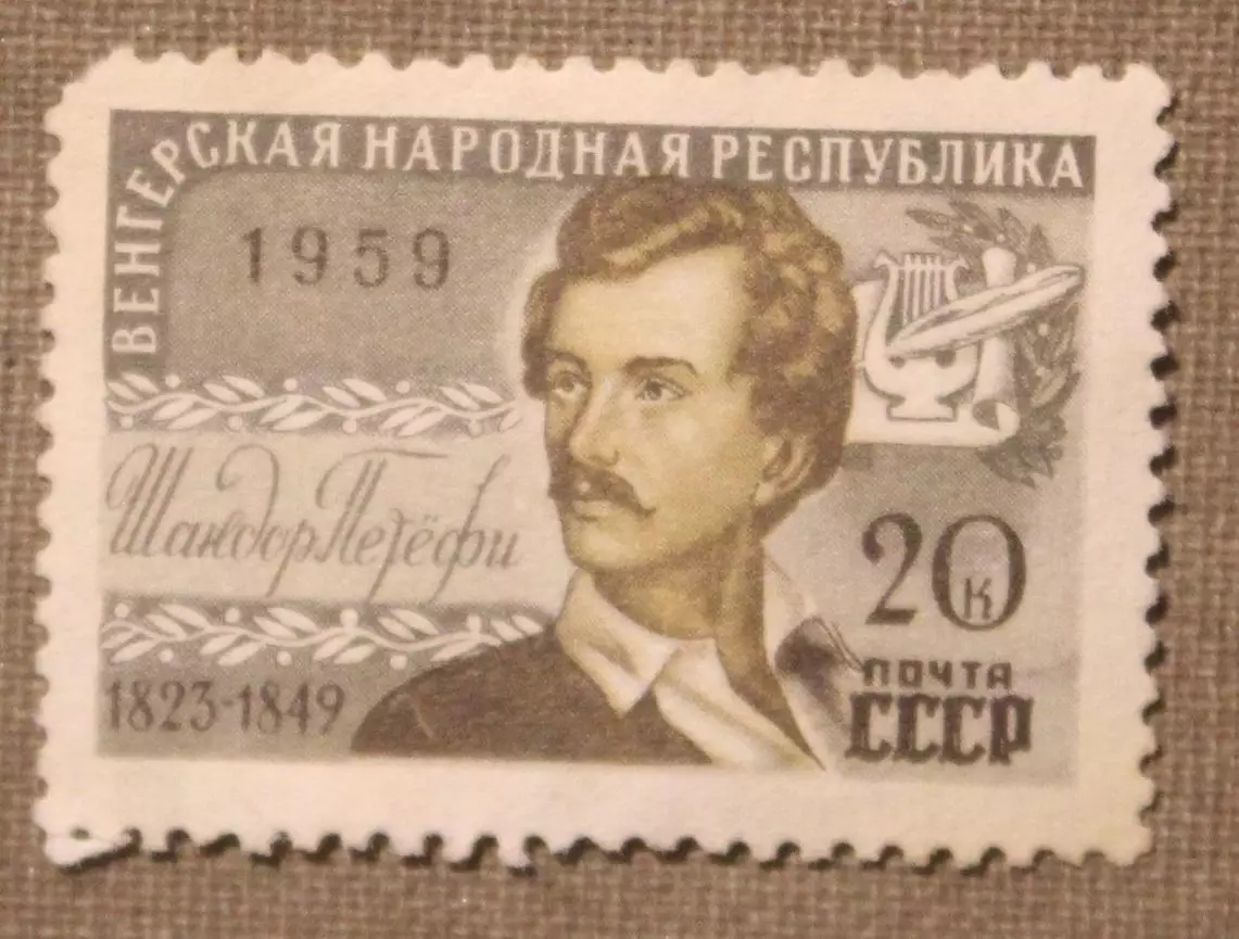 Шандор Петефи. Почта СССР 1959 лот 2