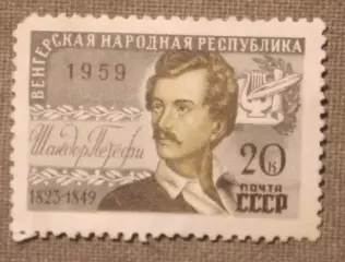 Шандор Петефи. Почта СССР 1959 лот 2