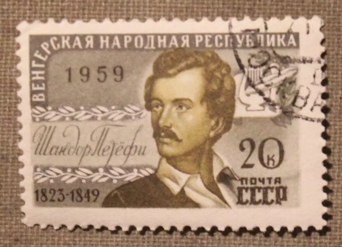 Шандор Петефи. Почта СССР 1959 (гашеная)