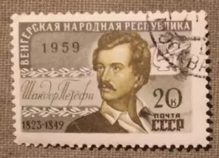 Шандор Петефи. Почта СССР 1959 (гашеная)