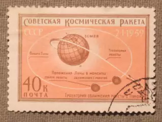 Первая советская космическая ракета, запущенная в сторону Луны. Почта СССР 1959